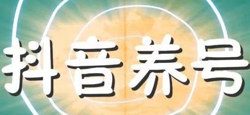 What should you pay attention to when raising a Douyin account? Tips for raising a Douyin account