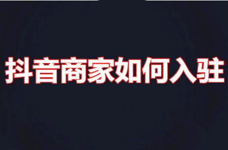 Do Douyin merchants need money to settle in? How do Douyin merchants settle in? | klix4d wap, asianb