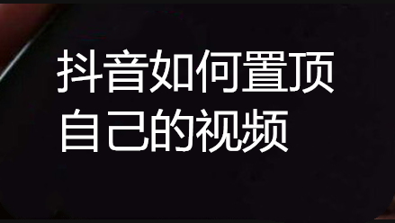 How to pin works on Douyin? How to pin Douyin videos to the top