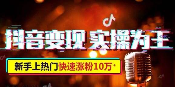 Popular training on Douyin: ways to make money that even newbies on Douyin can master